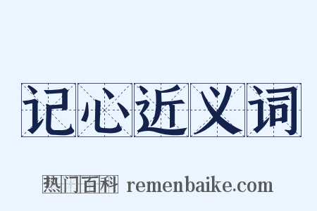 记心近义词是什么意思的图片